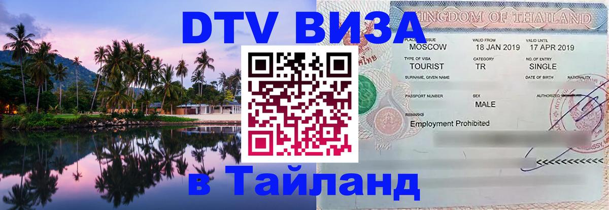 Destination Thailand Visa (DTV виза) 