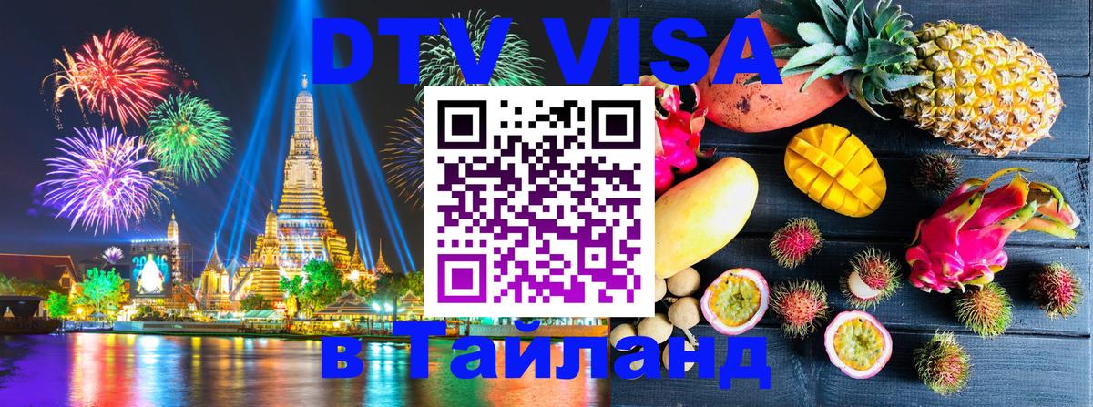 Visa в Таиланд 